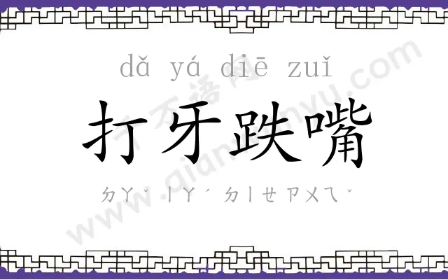 打牙跌嘴 打牙跌嘴