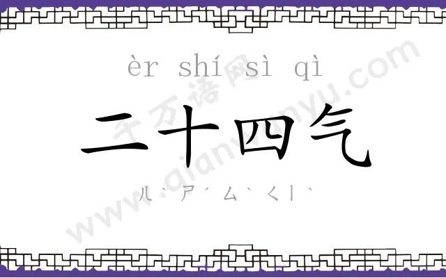 二十四气 二十四气