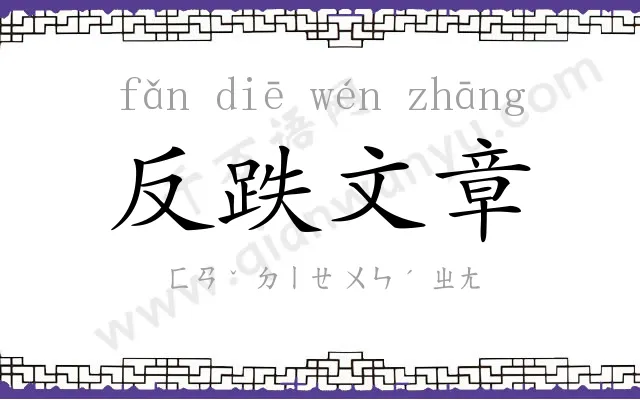 反跌文章 反跌文章