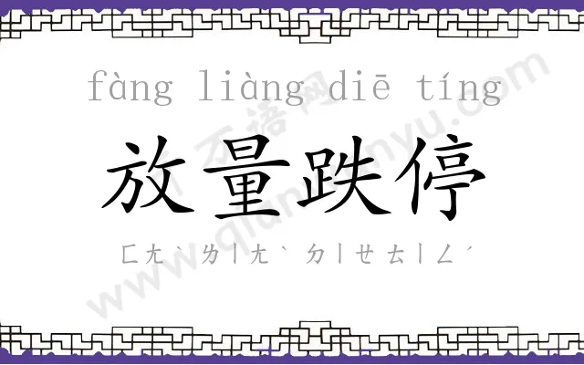 放量跌停 放量跌停