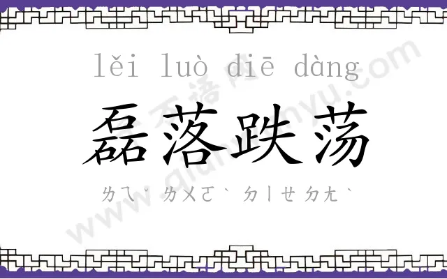 磊落跌荡 磊落跌荡