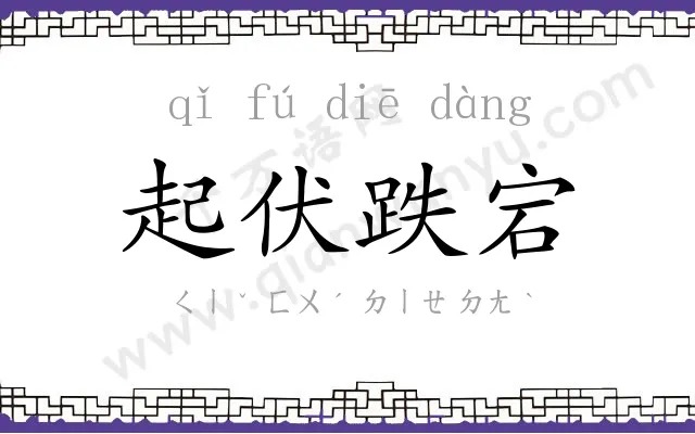 起伏跌宕 起伏跌宕