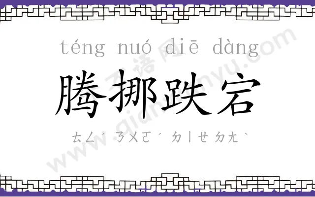 腾挪跌宕 腾挪跌宕