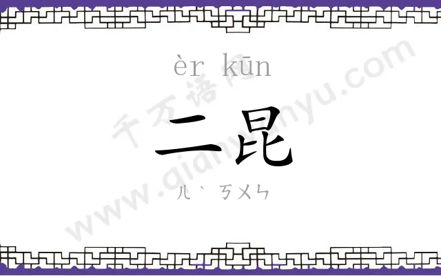 二昆 二昆