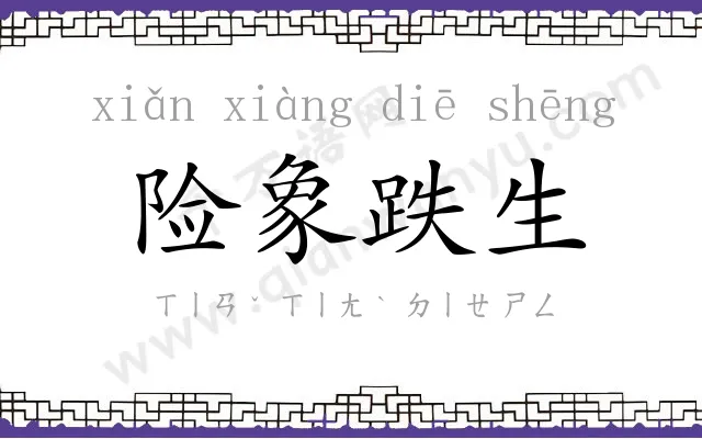 险象跌生 险象跌生