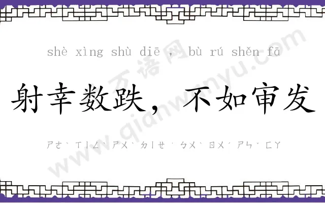 射幸数跌,不如审发 射幸数跌,不如审发