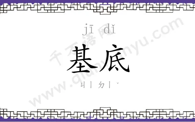 基底 基底