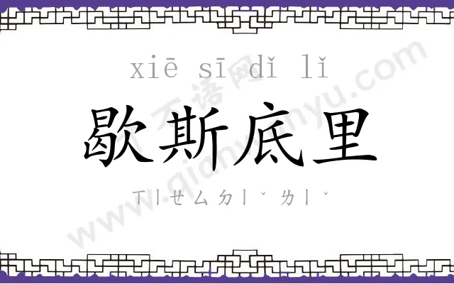 歇斯底里 歇斯底里