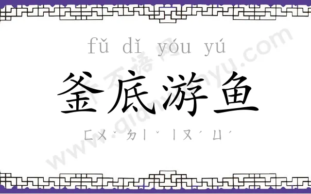 釜底游鱼 釜底游鱼