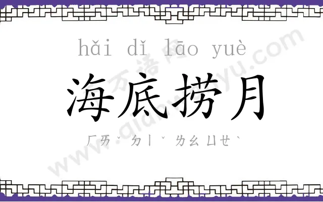 海底捞月 海底捞月