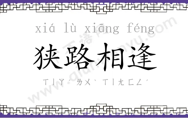 狭路相逢 狭路相逢