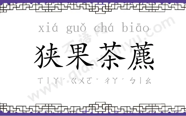 狭果茶藨 狭果茶藨