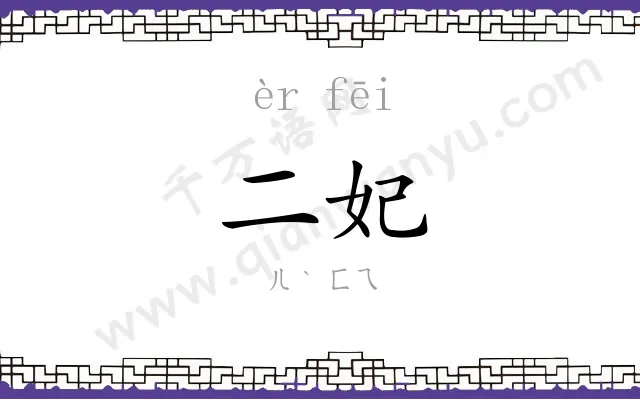二妃 二妃