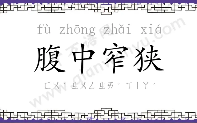 腹中窄狭 腹中窄狭