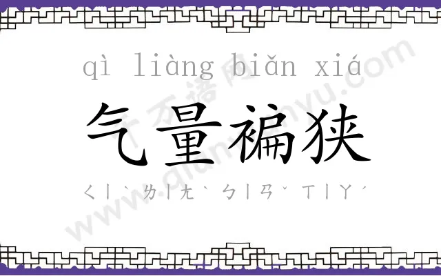 气量褊狭 气量褊狭