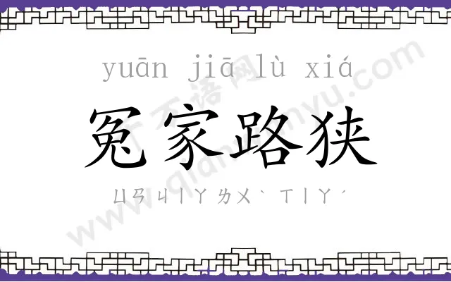 冤家路狭 冤家路狭