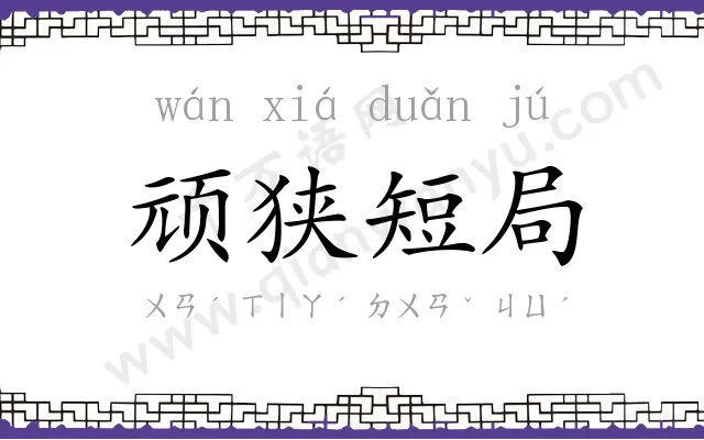 顽狭短局 顽狭短局