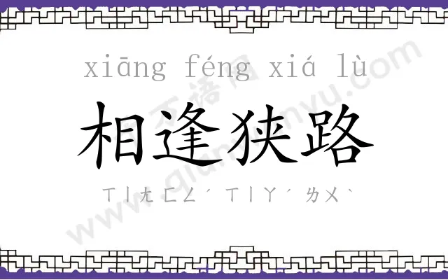 相逢狭路 相逢狭路