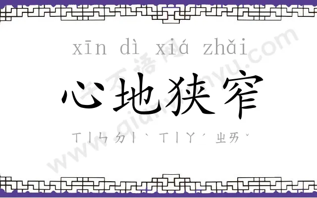 心地狭窄 心地狭窄