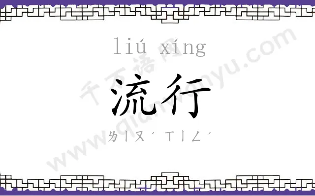 流行 流行