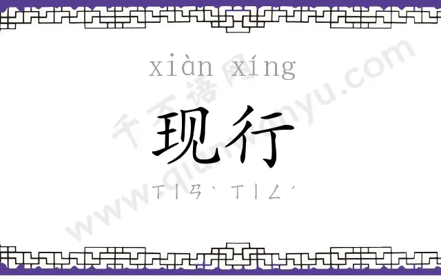 现行 现行