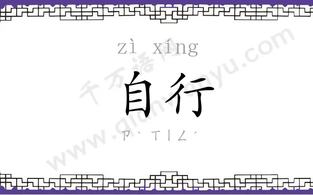 自行 自行