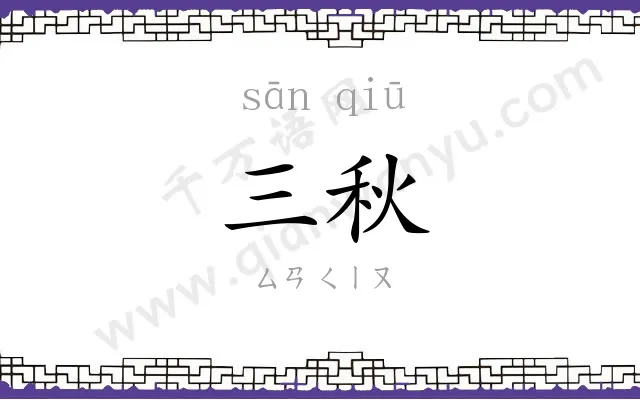 三秋 三秋