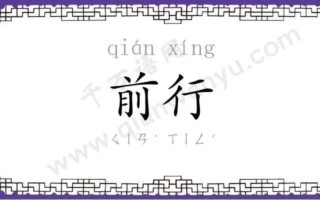 前行 前行