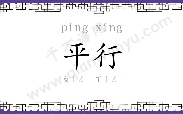 平行 平行