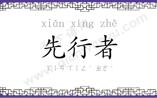 先行者