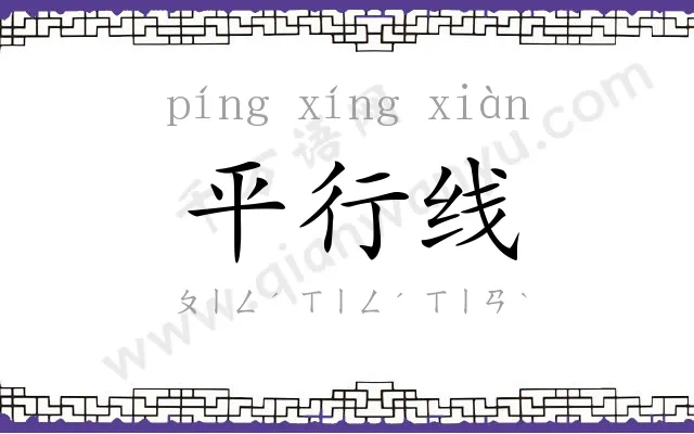 平行线 平行线