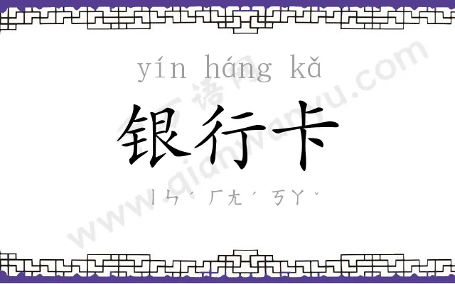 银行卡 银行卡