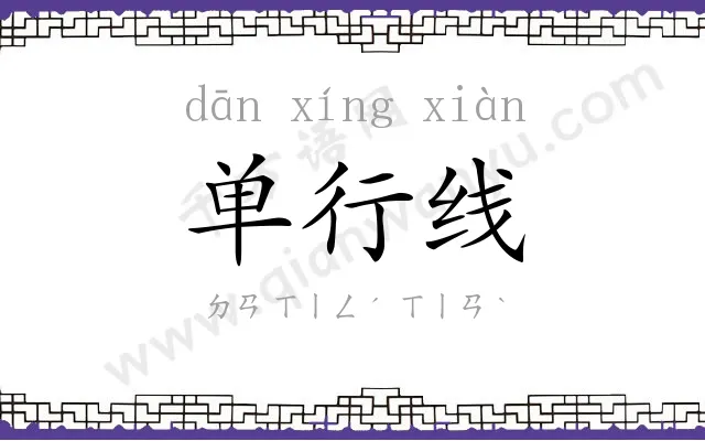 单行线 单行线