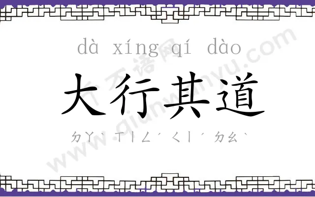 大行其道 大行其道