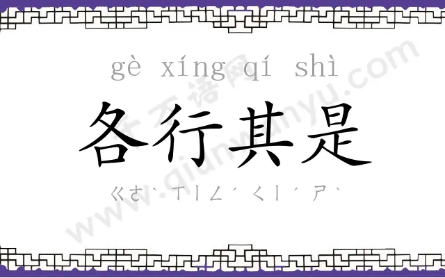 各行其是 各行其是