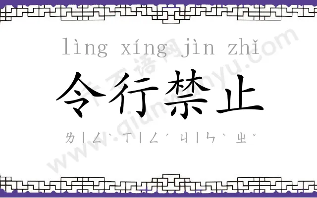令行禁止 令行禁止