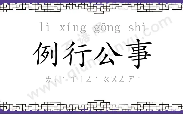 例行公事 例行公事