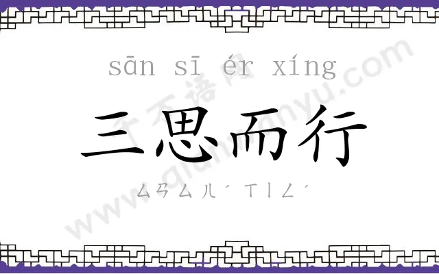 三思而行 三思而行