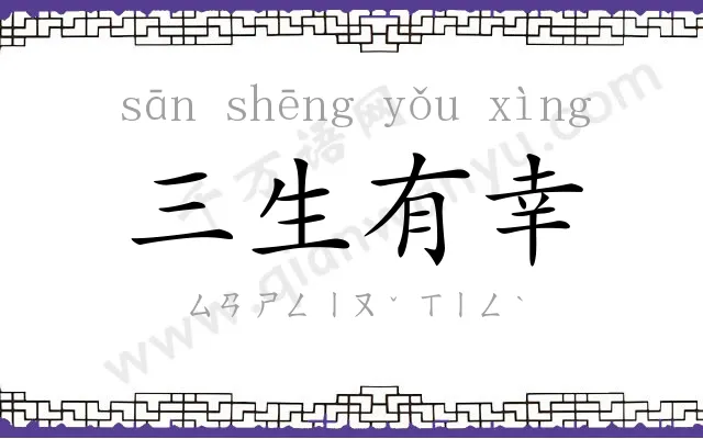 三生有幸 三生有幸