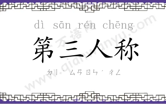 第三人称 第三人称