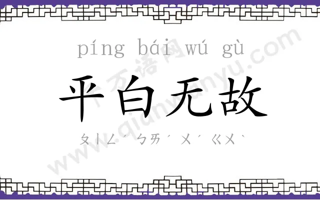 平白无故 平白无故