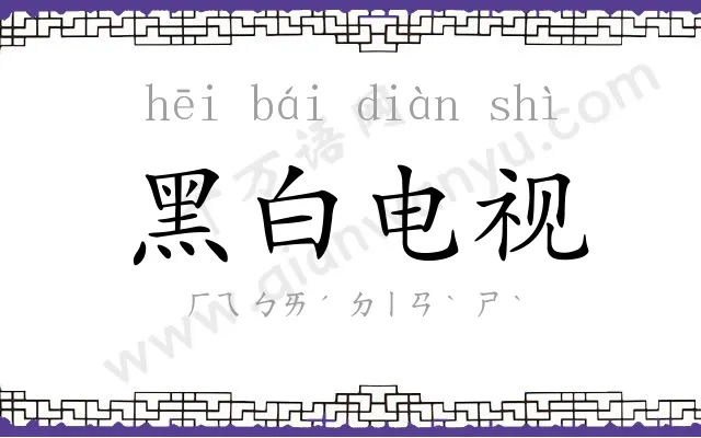 黑白电视 黑白电视