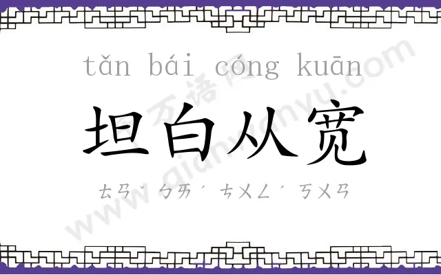 坦白从宽 坦白从宽