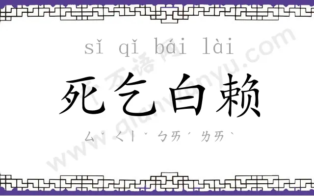 死乞白赖 死乞白赖