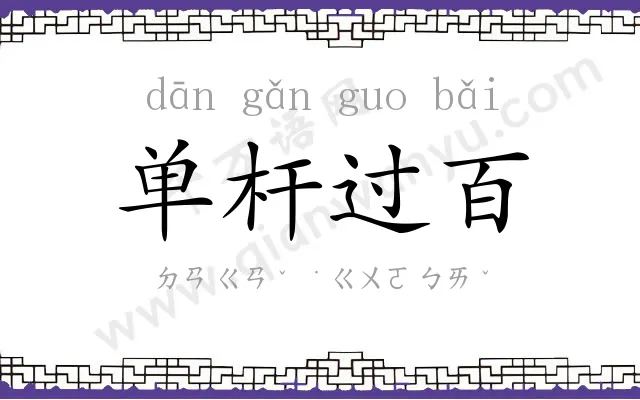 单杆过百 单杆过百