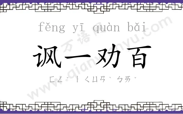 讽一劝百 讽一劝百