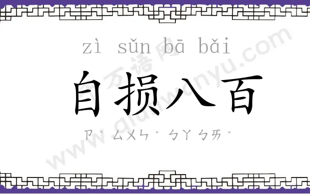 自损八百 自损八百