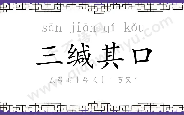 三缄其口 三缄其口