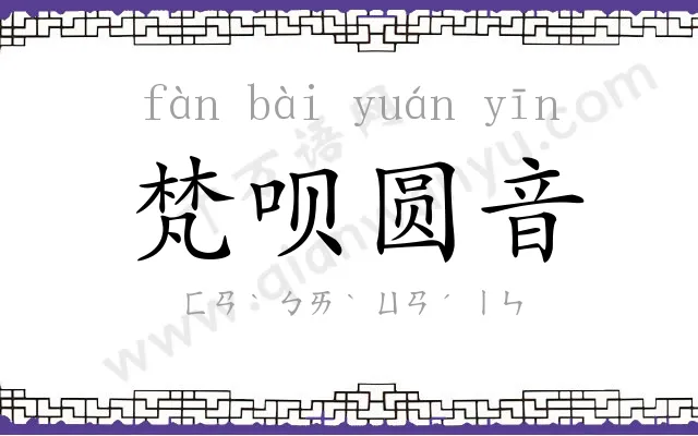 梵呗圆音 梵呗圆音