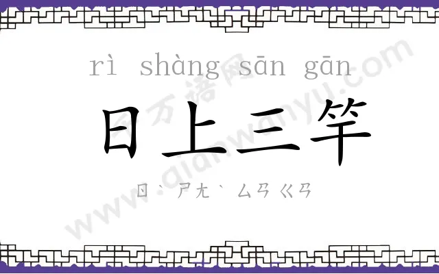 日上三竿 日上三竿